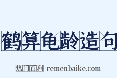 鹤算龟龄造句是什么意思的图片